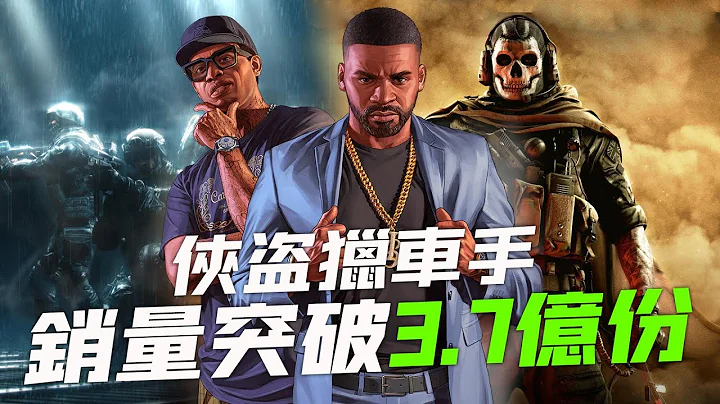 《GTA》系列销量突破3.7亿份，《使命召唤》新作由11家工作室开发“综合新闻” - 天天要闻