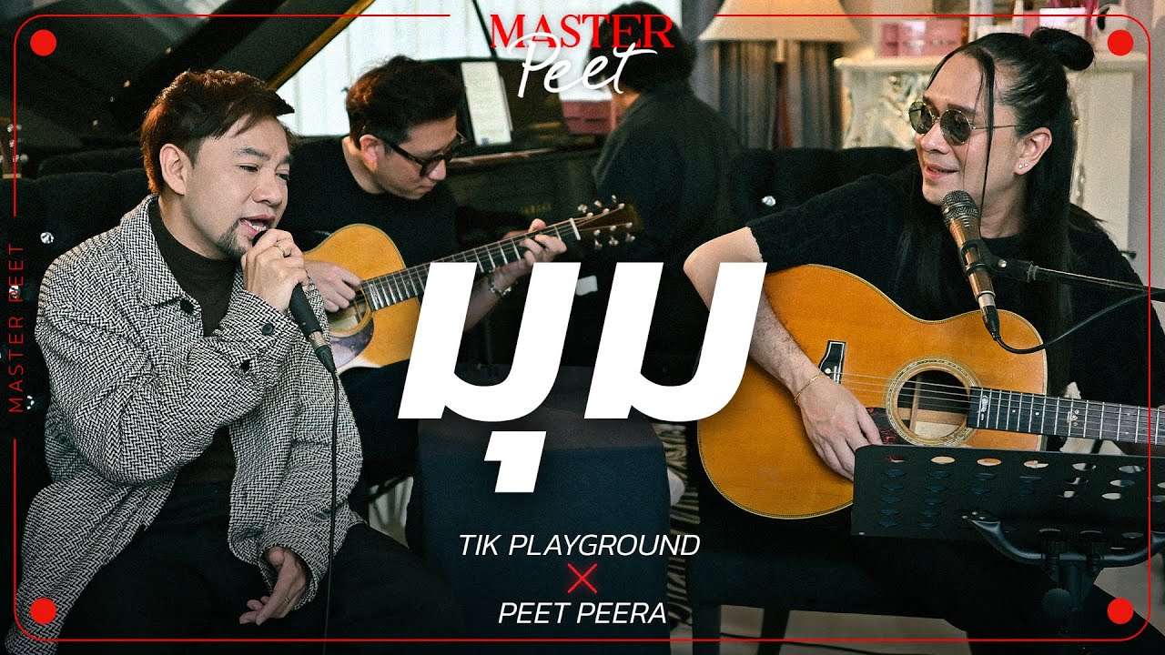 มุม - ติ๊ก Playground x Peet Peera [live session]