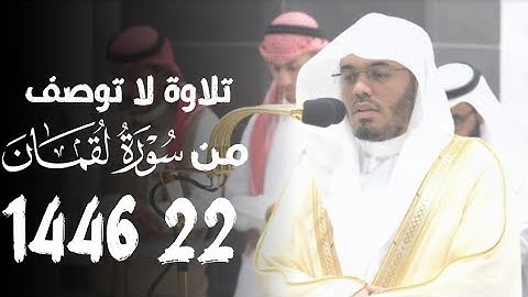 تلاوة لا توصف من خواتيم سورة لقمان الشيخ د. ياسر الدوسري