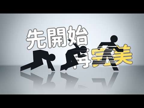 這支影片可能不完美，但我想證明：『開始』，比什麼都重要｜給害怕踏出第一步的你