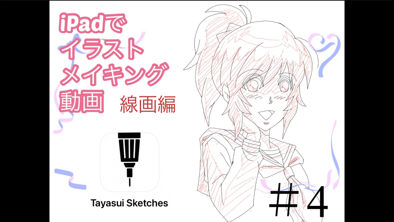 Sketches イラストメイキング動画 線画編 ４ 女の子 Ipadアプリ Youtube