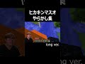 ヒカキンマスオやらかし集 Long version. #shorts #ヒカキン #hikakin #hikakin_mania #ヒカマニ #ヒカキンマニア #ヒカニチ #マスオ #マイクラ