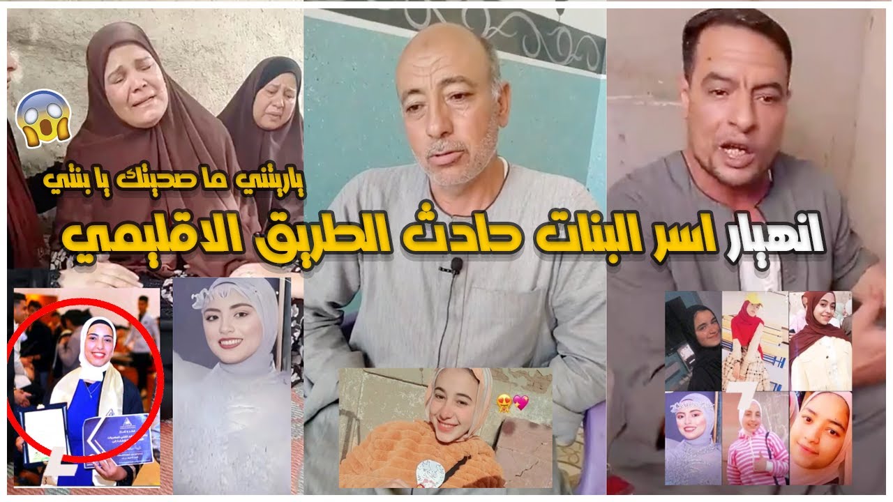 انهيار أهالي حادث الطريق الإقليمي | ياريتني ما صحيتك يا بنتي.. كان نفسك تبقي مهندسة! لقاء أسر البنات