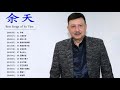 余天 Yu Tien 2018 | 余天的歌 | 余天经典歌曲 | 余天最好听的歌 | 余天重現歌壇黃金年代老歌喚醒經典回憶 | Yu Tien Best Songs 2018
