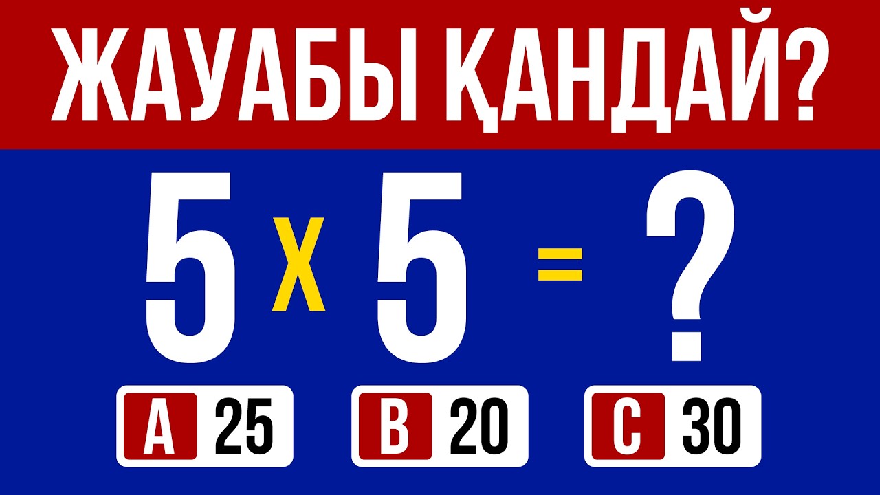 ЕСЕПТІ ШЕШІП КӨР 😎🧠 МАТЕМАТИКАЛЫҚ ТЕСТ ✅ QUIZ SHOW KZ 2026