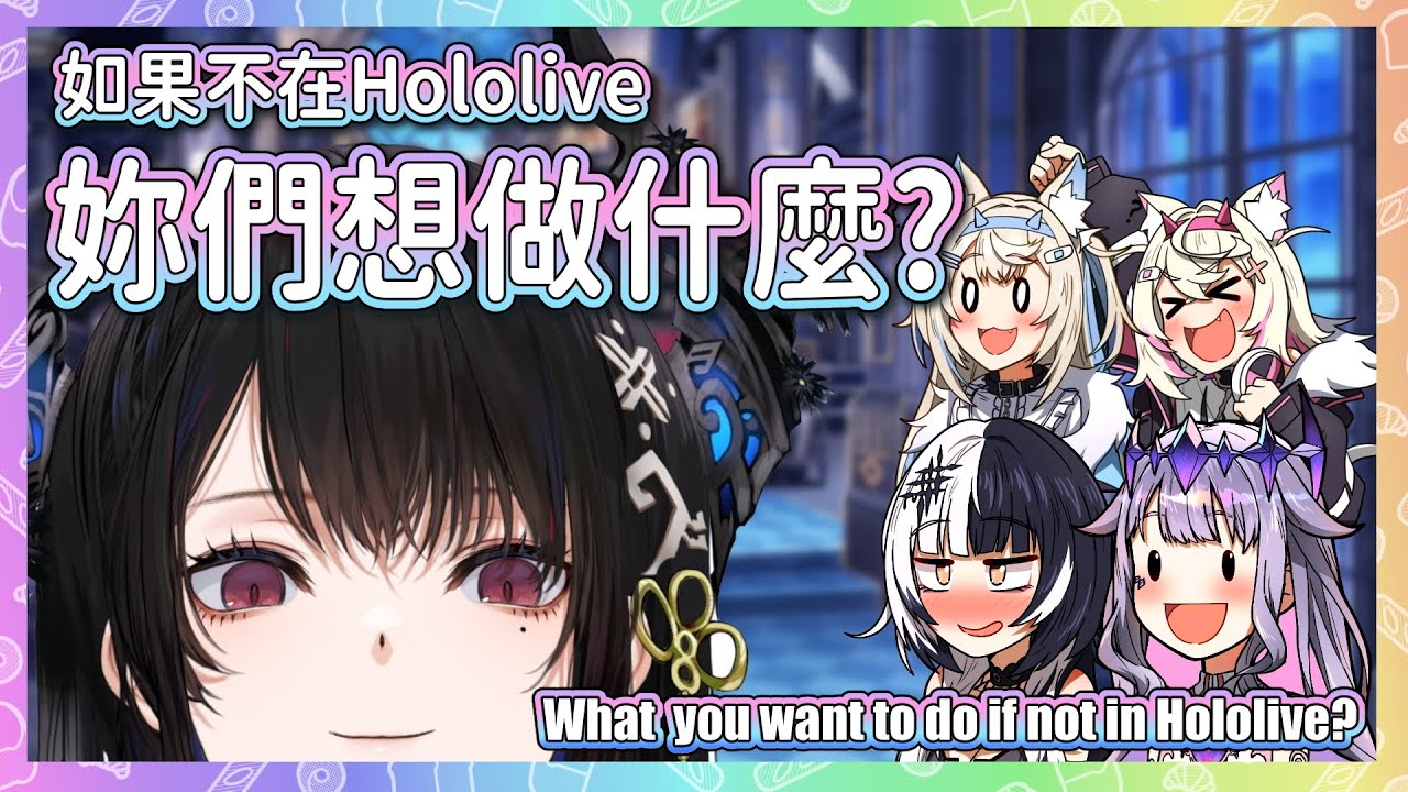 Rissa問降臨組的大家，如果不在Hololive，會想做什麼工作?【 Bijou Biboo Nerissa Shiori FuwaMoco 】【Hololive En】
