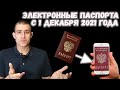 Электронные паспорта с 1 декабря 2021 года? Что надо знать