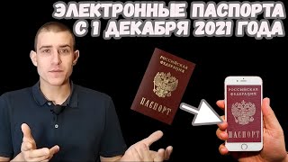 Электронные паспорта с 1 декабря 2021 года? Что надо знать