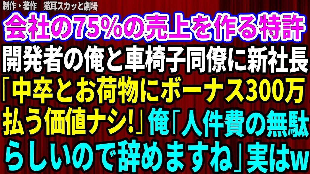 「中卒と車椅子のお荷物」──新社長はそう言って、俺たちの才能と誇りを踏みにじった。10年かけて築いたシステムが会社の柱になっても、たかが学歴と障害で否定された。辞表を突きつけた瞬間、同僚も部長も誰も止められなかった。だが、数日後に会社に呼び出された俺たちが見たのは、土下座する新社長の姿だった。俺たちは言った。「引き継ぎはしてやる。だが、戻る気はない」と。その選択が、二人の人生をどう変えるのか...