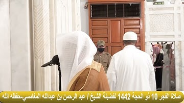 سورة النبأ | من صلاة الفجر الثلاثاء ١٠-١٢-١٤٤٢ بمسجد قباء | الشيخ عبدالرحمن المغامسي.