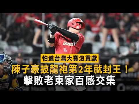 陳子豪披龍袍第2年就封王！擊敗老東家百感交集 怕進台灣大賽沒貢獻
