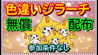 ポケモン剣盾 正規個体の色違いジラーチ たなばた 配布企画 条件なし 誰でも参加ok 年2月24日 ポケモンソードシールド Youtube