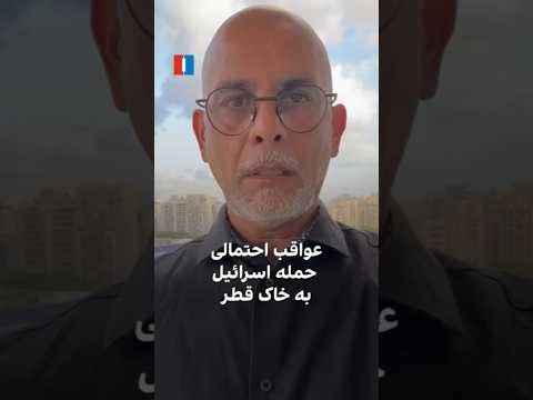 عواقب احتمالی حمله اسرائیل به خاک قطر