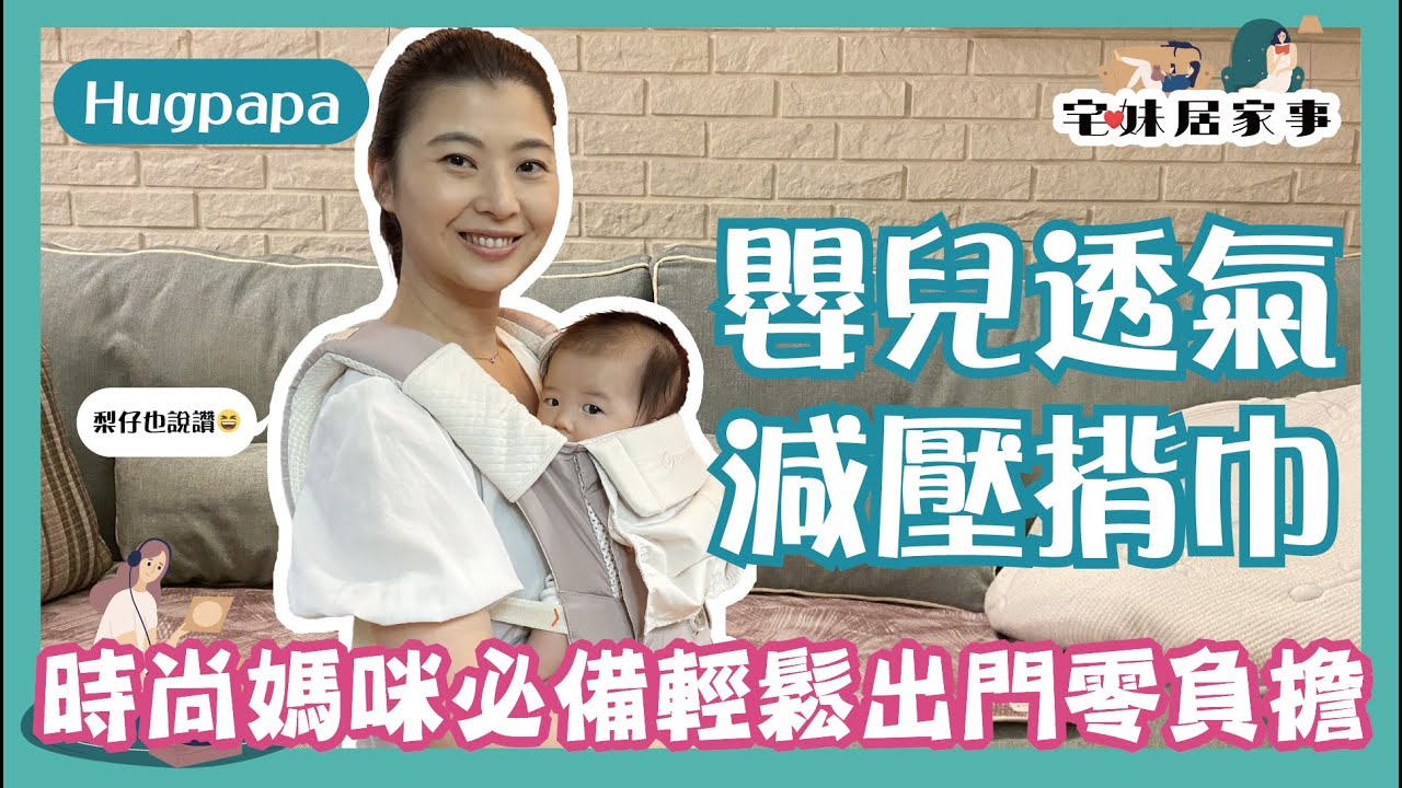 韓國Hugpapa揹巾輕便又時尚,4大心得分享|宅妹居家事|宅在台灣 縮圖