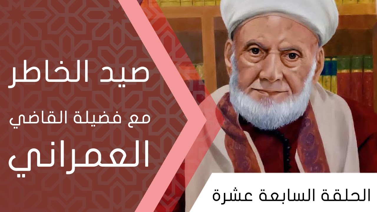 صيد الخاطر مع  فضيلة القاضي العمراني | الحلقة السابعة عشرة 17