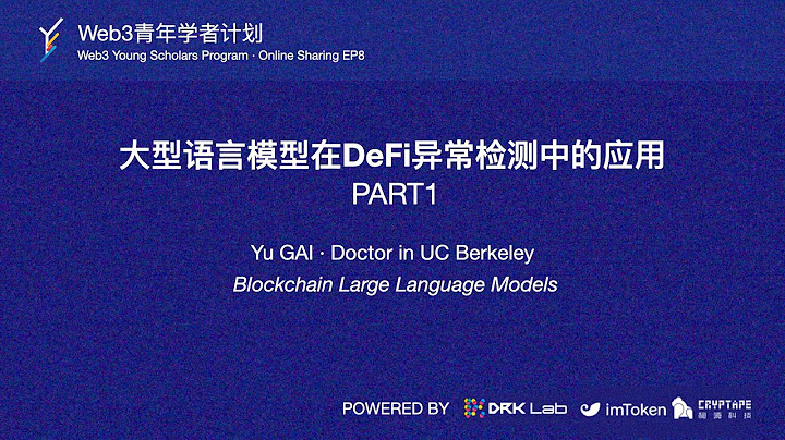 EP8·Blockchain Large Language Models Part1·Web3青年學者計劃分享 - 天天要聞