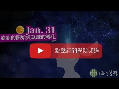 「滿月冥想：嶄新的開始與意識的轉化」搶先收看