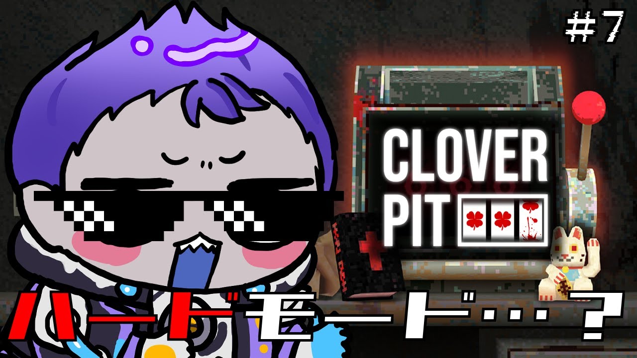 【クローバーピット】ハードモードをさらにハードに【CloverPit/蓼丸レンゾウ/