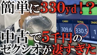 【ギア】５千円のゼクシオがやばい！　普通に打ったら簡単に３３０yd超えちゃった！　これだから中古は面白い！＃ドライバー　＃飛ばし　＃ゴルフレッスン