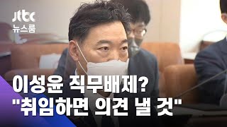 김오수, 이성윤 직무배제 요구에 "취임하면 의견 낼 것" / JTBC 뉴스룸