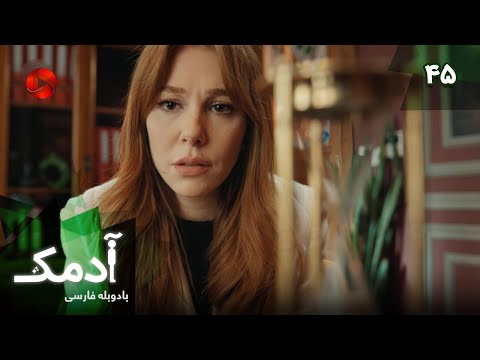    45 سریال ترکی آدمک قسمت 45 دوبله فارسی