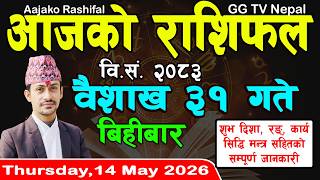 Aajako Rashifal Baisakh 31 | Today's Horoscope 14 May 2026 || aajako rashifal | nepali rashifal