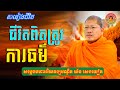 ជីវិតពិតត្រូវការធម៌ជានិច្ច | សម្ដេចមហាអរិយវង្សបណ្ឌិត យ៉ន សេងយៀត