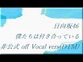 日向坂46 僕たちは付き合っている 非公式 off Vocal vers (DTM)