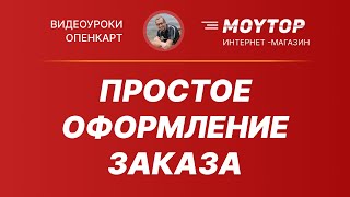 Простое оформление заказа Opencart 3 модуль - как сделать упрощенный заказ и настройка оформления