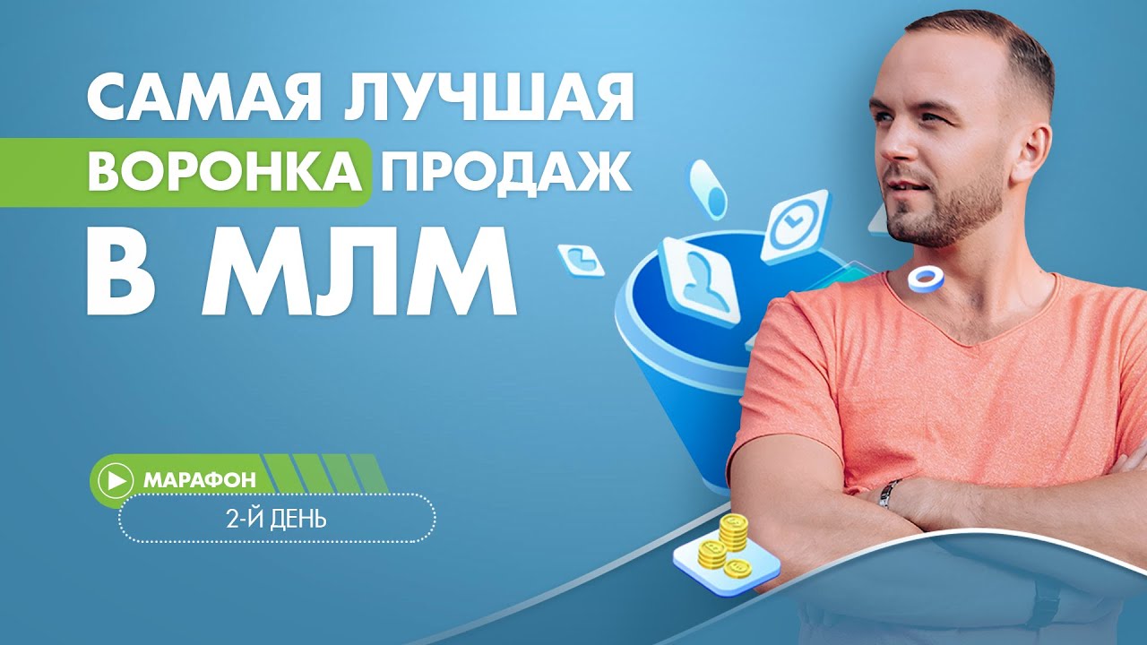 Воронка продаж в млм. - YouTube
