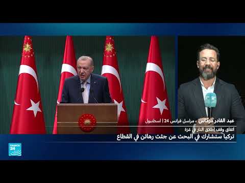 تركيا تشارك في البحث عن جثث الرهائن في غزة