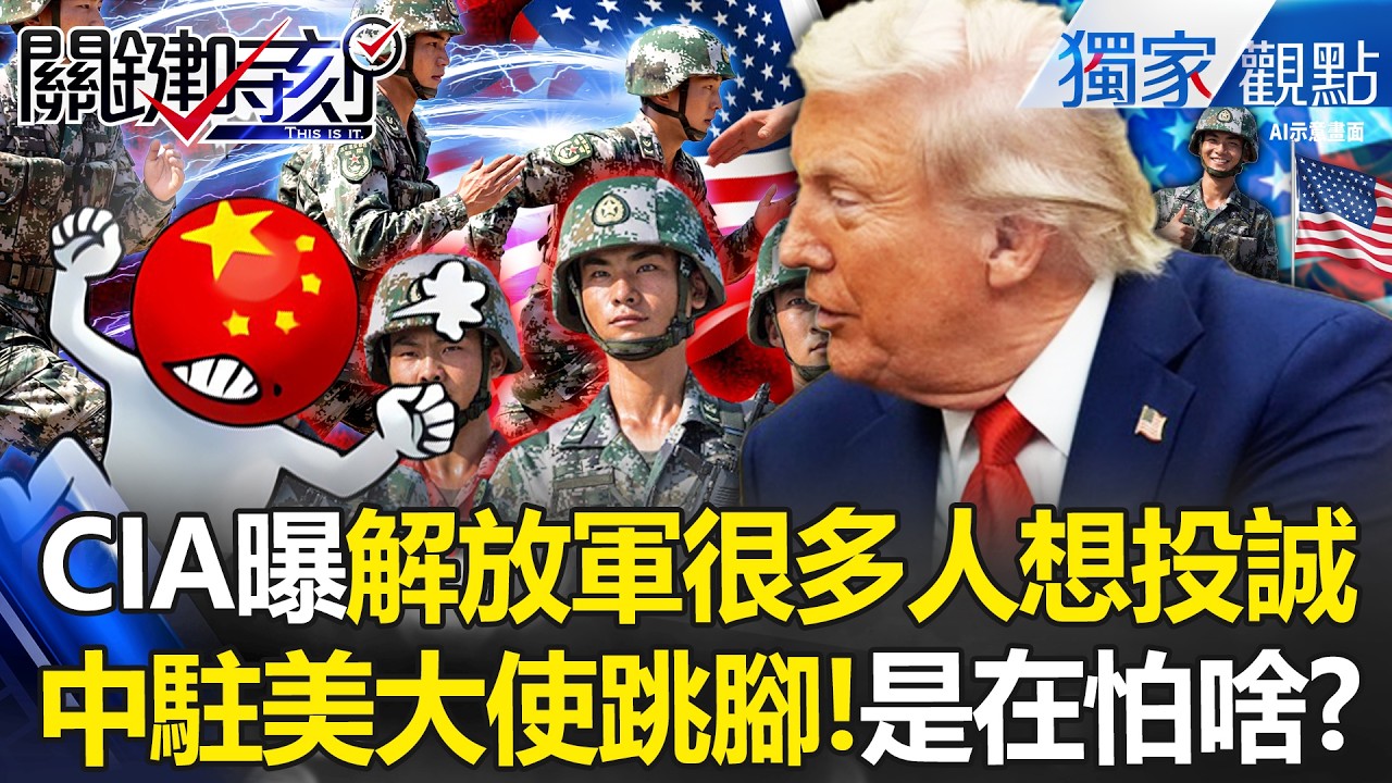 CIA曝解放軍很多人「想投誠」中國駐美大使跳腳？！中共升官得靠貪腐「連小粉紅都極度不滿」？！ -【關鍵時刻】 張炤和 @關鍵時刻