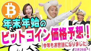 年末年始のビットコイン価格予想　アメリカ株の大暴落ブラッククリスマスの裏話もおまけで　バイナンスとリップル　クリプトボトム宣言　(今年もありがとうございました)　仮想通貨ニュース