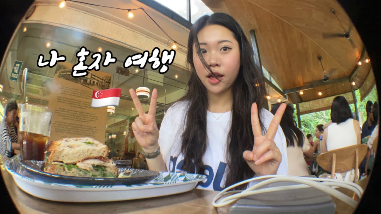 [vlog]나 혼자여행 👋싱가포르로! 🇸🇬
