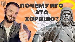 Как татаро-монгольское иго поменяло Россию? / Плюсы и минусы ига на Руси объективно