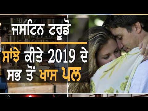 Justin Trudeau Shared Best Memories of 2019 || TV Punjab