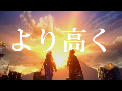 【MHR:SB】より高く【モンハンMAD】