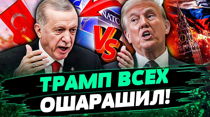 ❗ЭРДОГАН ЭКСТРЕННО ОБРАТИЛСЯ к ТРАМПУ! США: ЖЁСТКАЯ ОТВТКА! ЭТИ УСЛОВАЯ ВСЕХ ШОКИРОВАЛИ! — Телешун