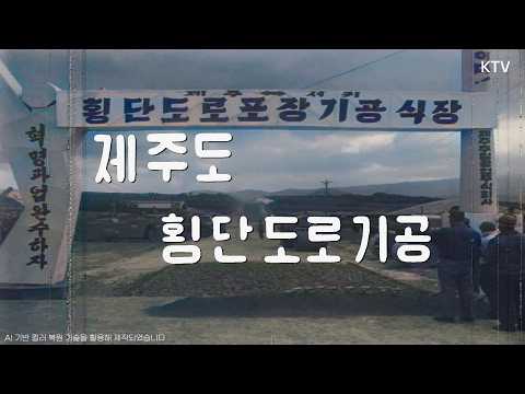 [📺Color Restoration] Groundbreaking for the Jeju Island Trans-island Road | Construction of 43km ...