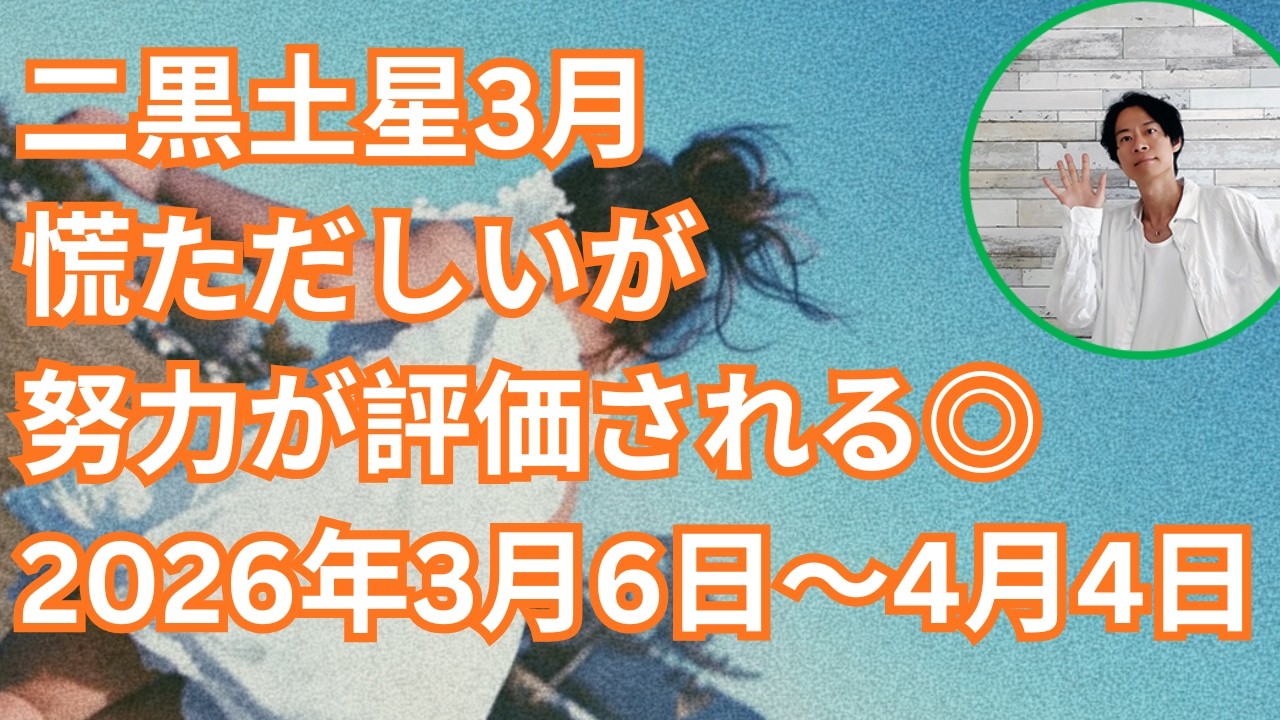 二黒土星3月｜慌ただしいが努力が評価される◎｜2026年3月6日～4月4日