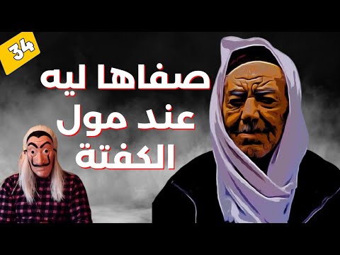 قصة الشيخ لي صفاها ليه شاب بساطورعند مول الكفتة علاش و شنو العلاقة لي كاتجمعهم رمضان الحلقة 34
