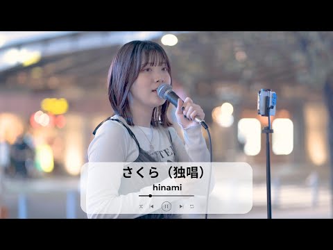 【新宿】さくら独唱(森山直太朗)/hinami【路上ライブ】