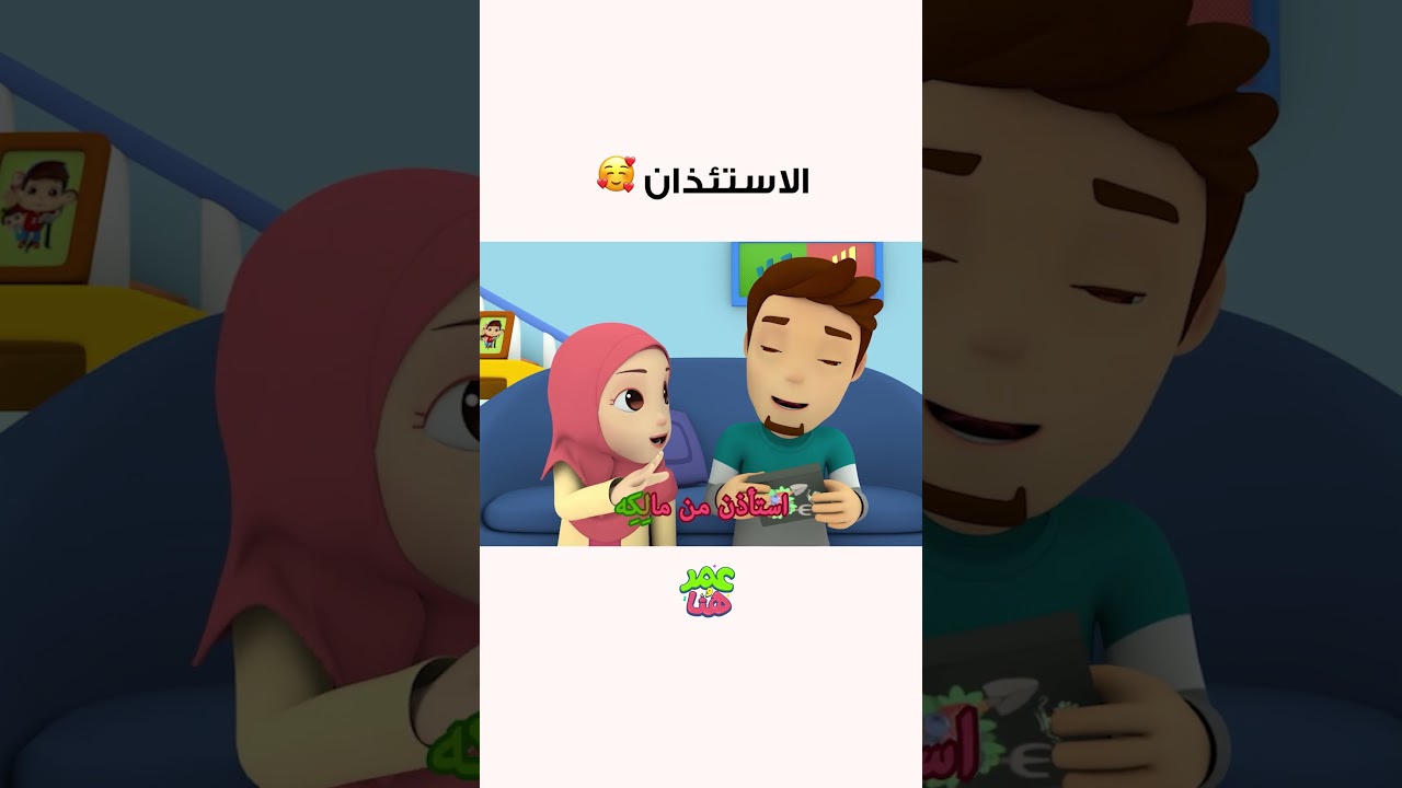 احترامك يكمن في استئذانك ✨🤍. #عمر_و_هنا_بالعربية #كرتوناطفال #أطفال  #omarandhana #cartoon #shorts #
