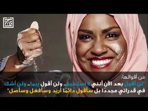 مسلمون متميزون نادية حسين 