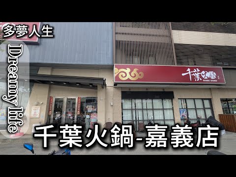 千葉火鍋 嘉義店(多夢人生)吃到飽 火鍋