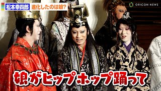 松本幸四郎、17年で進化した事聞かれボケる「赤ちゃんだった娘がヒップホップ踊って一番進化」