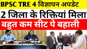 BPSC TRE 4 🔴2 जिला रिक्तियां मिला ✅ शिक्षा विभाग काम तेज 🛑#bpsc #bpsctre4 #bpsctre #bpscteacher#tre4