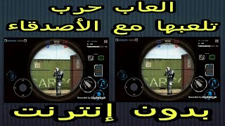 أفضل خمسة العاب حرب و قتال تلعبها مع الأصدقاء بدون إنترنت!!!! screenshot 4