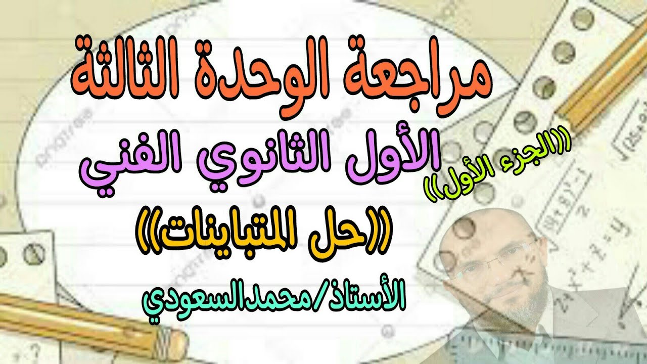 مراجعة الوحدة الثالثة ، الجزء الأول ، حل المتباينات ، رياضيات ، الصف الأول الثانوي الفني