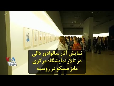 نمایش آثار سالوادور دالی در تالار نمایشگاه مرکزی مانژ مسکو در روسیه